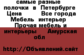 самые разные   полочки  в  Петербурге › Цена ­ 500 - Все города Мебель, интерьер » Прочая мебель и интерьеры   . Амурская обл.